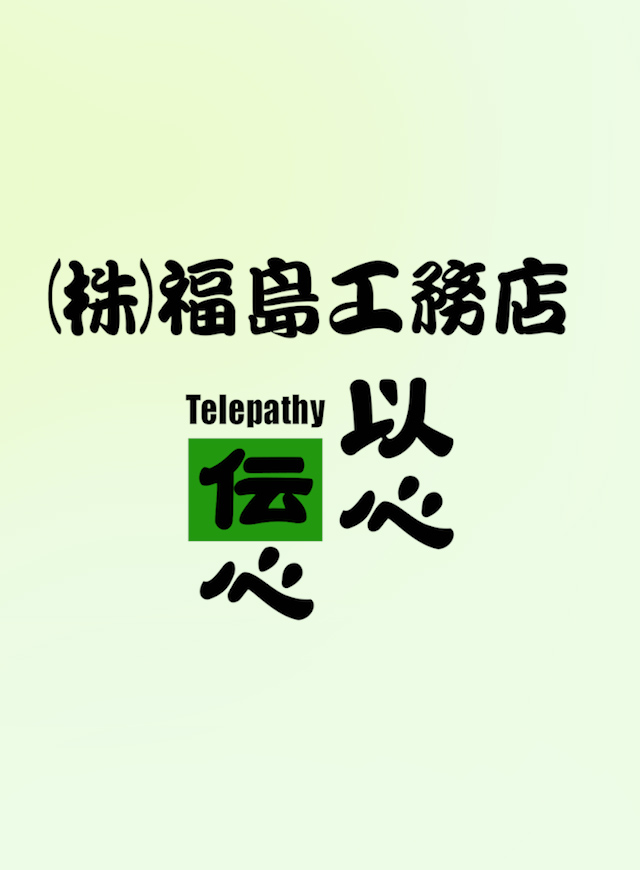 株式会社福島工務店 福岡県及び九州一円 沖縄の型枠工事はお任せください